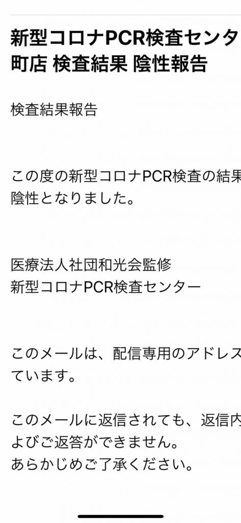 PCR検査結果