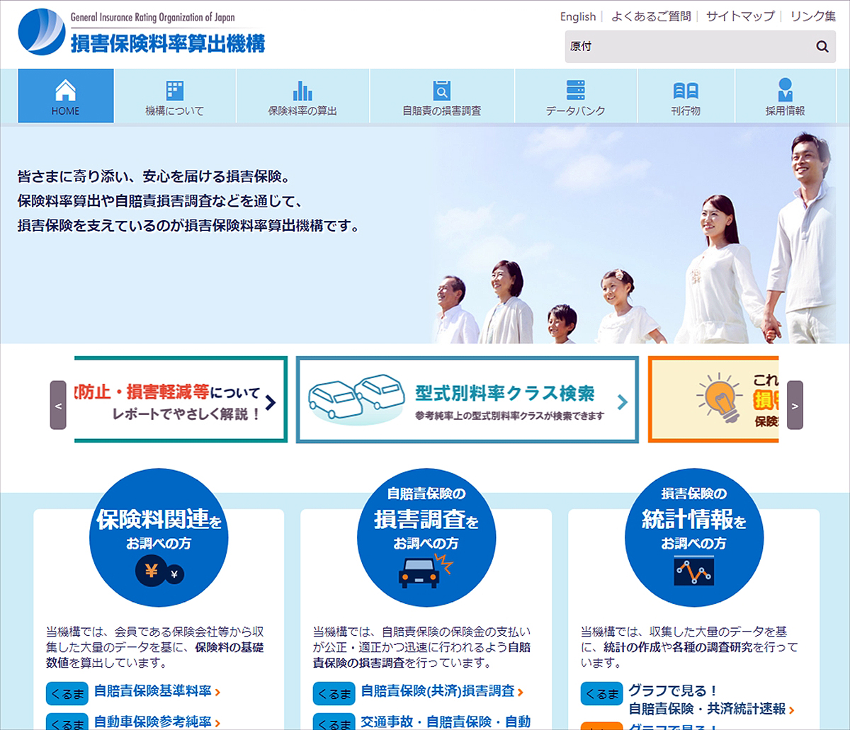 損害保険料算出機構