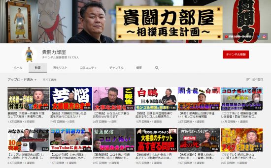 貴闘力のYouTubeチャンネル「貴闘力部屋」