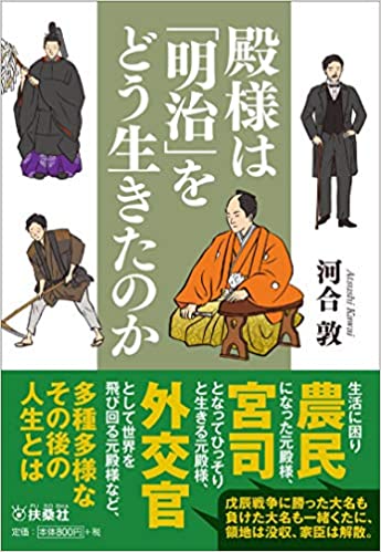 殿様は明治をどう生きたのか