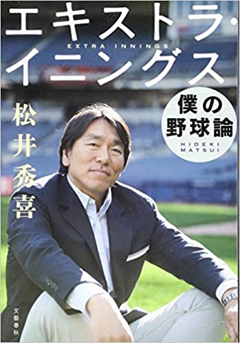 エキストラ・イニングス――僕の野球論