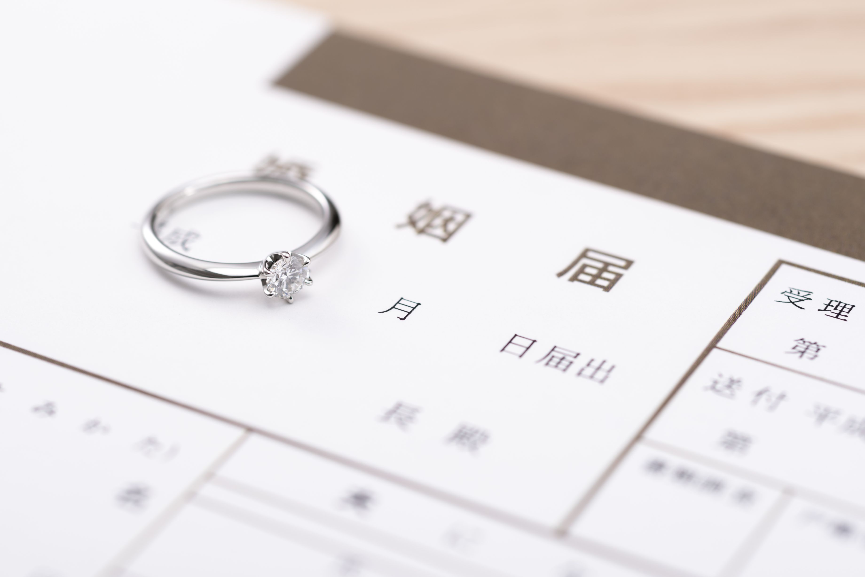 婚姻届