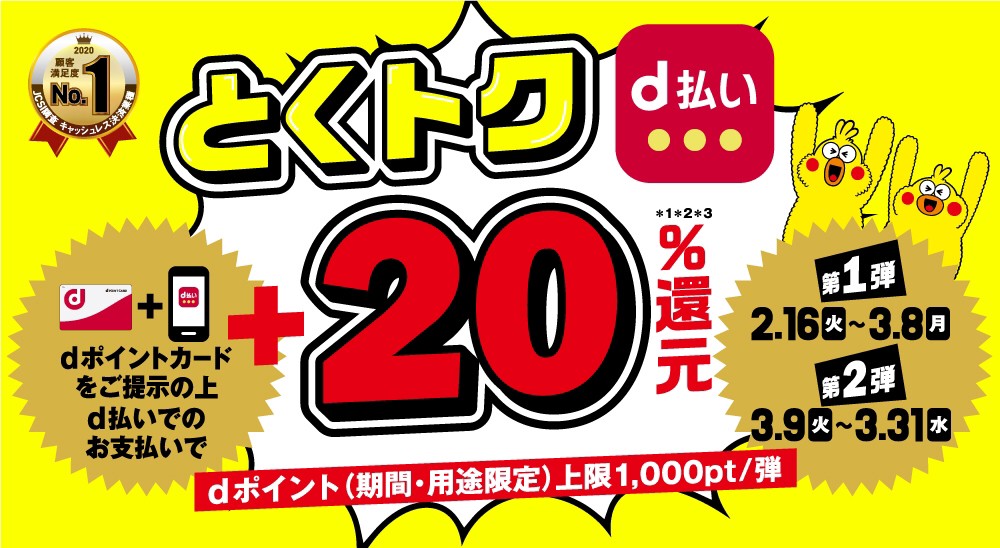 とくトクd払い-いつでも二重ドリd払い20％還元キャンペーン