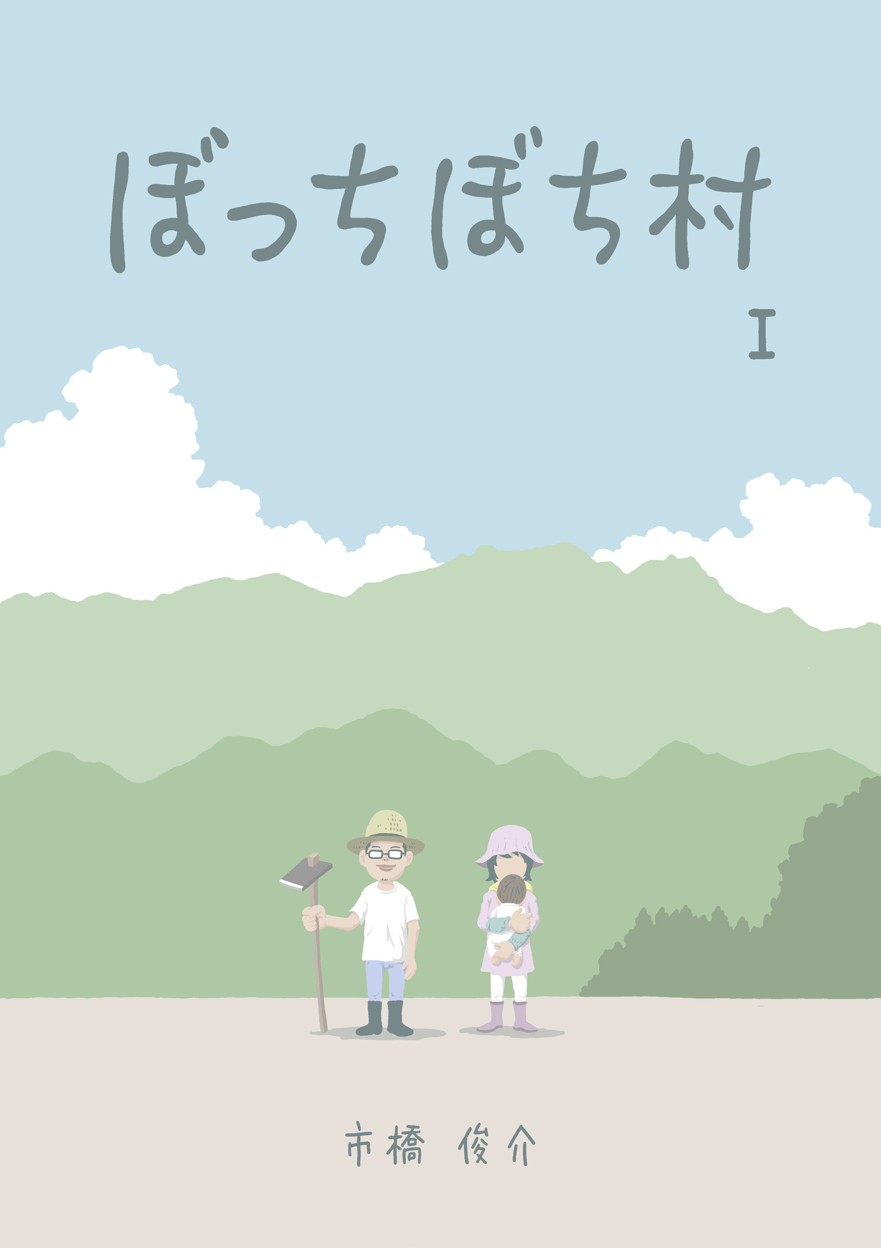 地方移住の先駆者 ぼっちぼち村 作者が7年間で学んだ田舎暮らしの秘訣とは 日刊spa