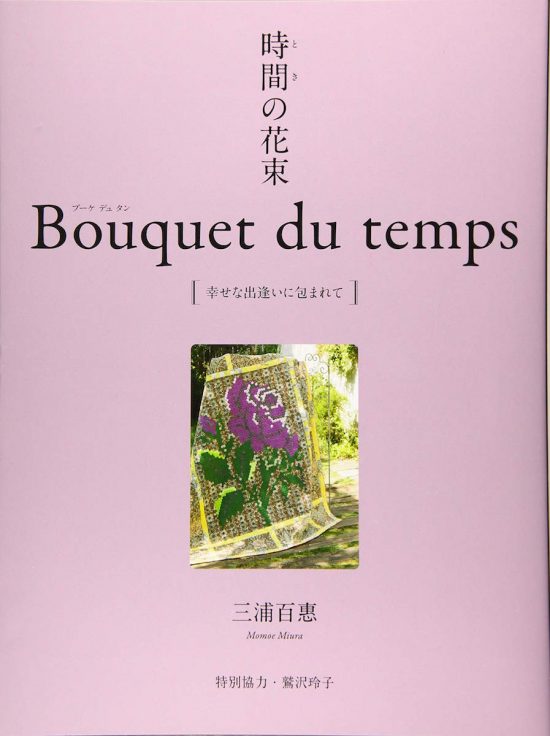 時間(とき)の花束 Bouquet du temps