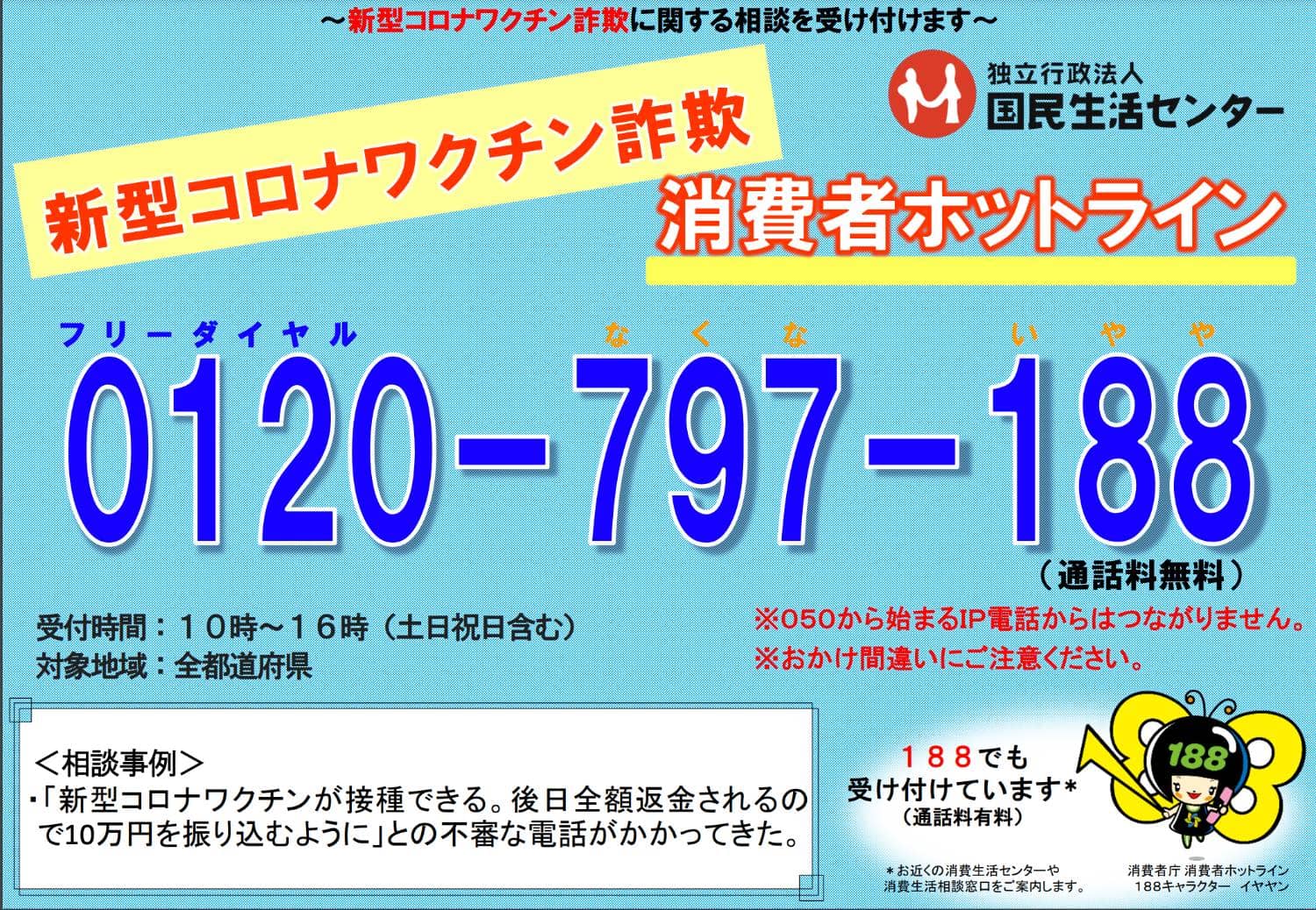 国民生活センター「新型コロナワクチン詐欺　消費者ホットライン」