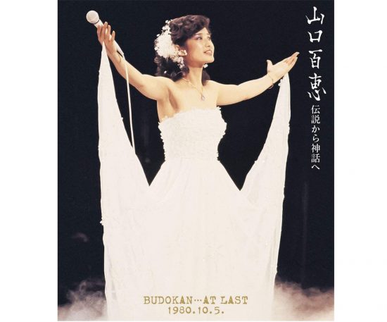 『伝説から神話へ BUDOKAN…AT LAST 1980.10.5.』(Blu-ray Disc、ソニーミュージック)。