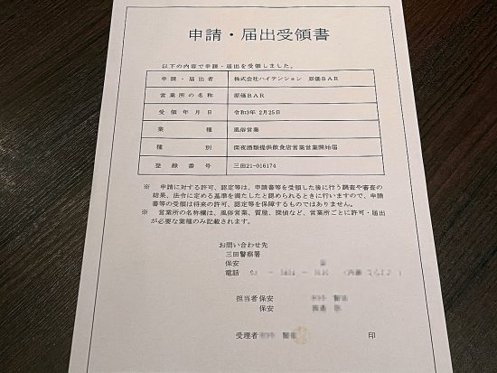 深夜酒類提供飲食店営業開始届