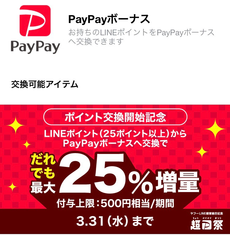 PayPayボーナス