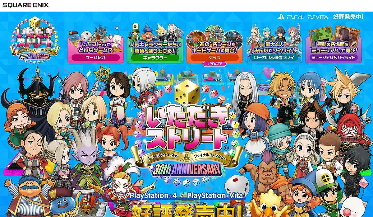 いただきストリートドラゴンクエスト＆ファイナルファンタジー30th ANNIVERSARY