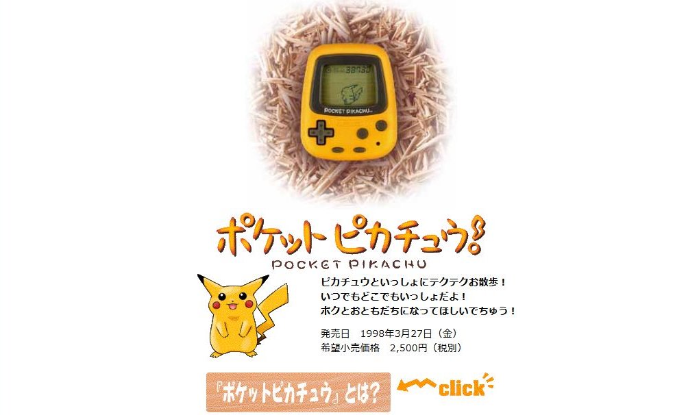 ポケットピカチュウ