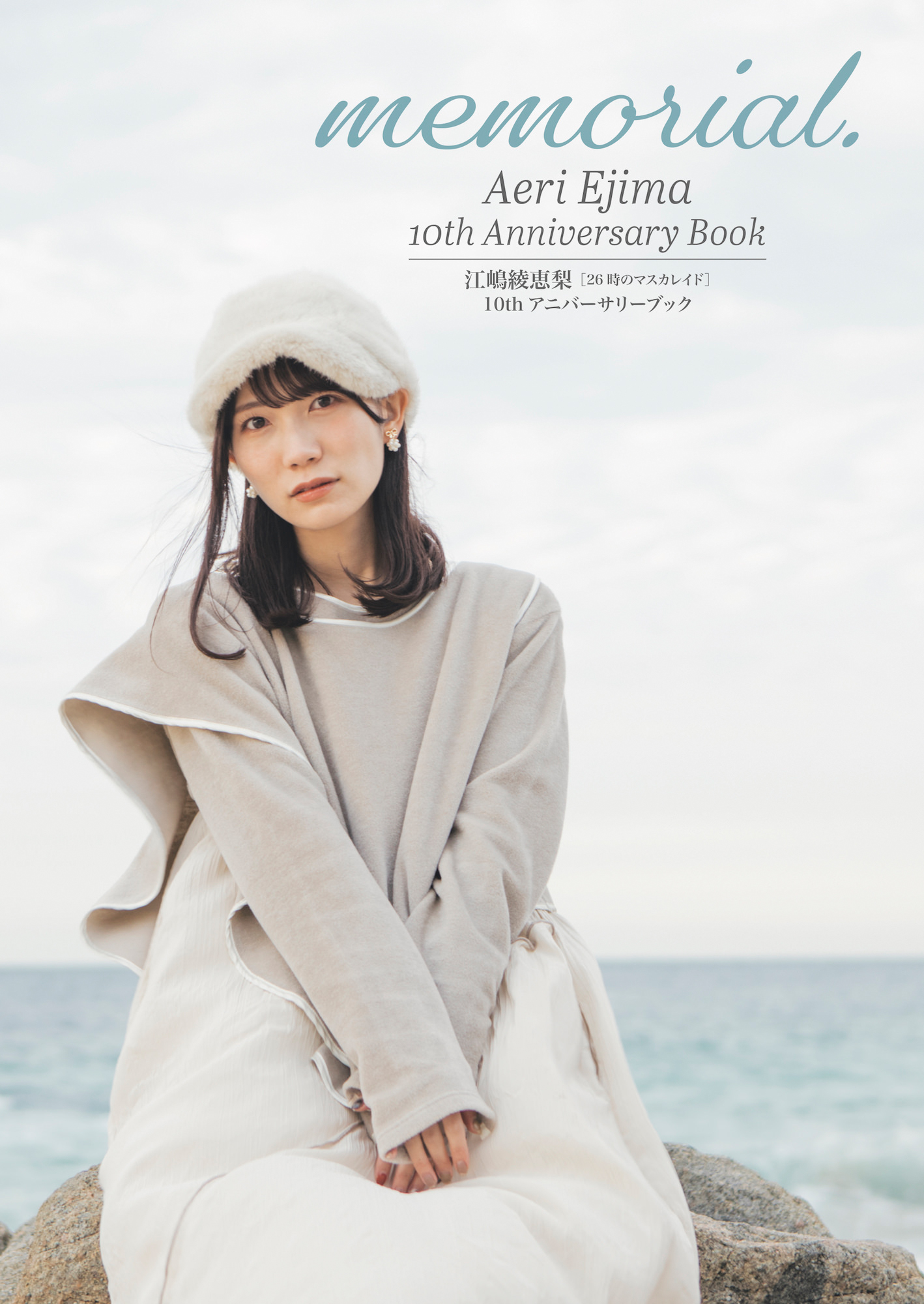 Aeri Ejima 10th Anniversary Book『memorial.』【楽天ブックス版表紙】