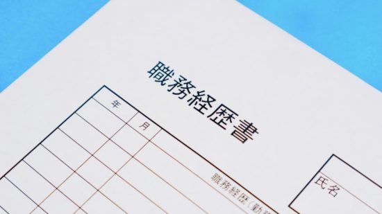 職務経歴書