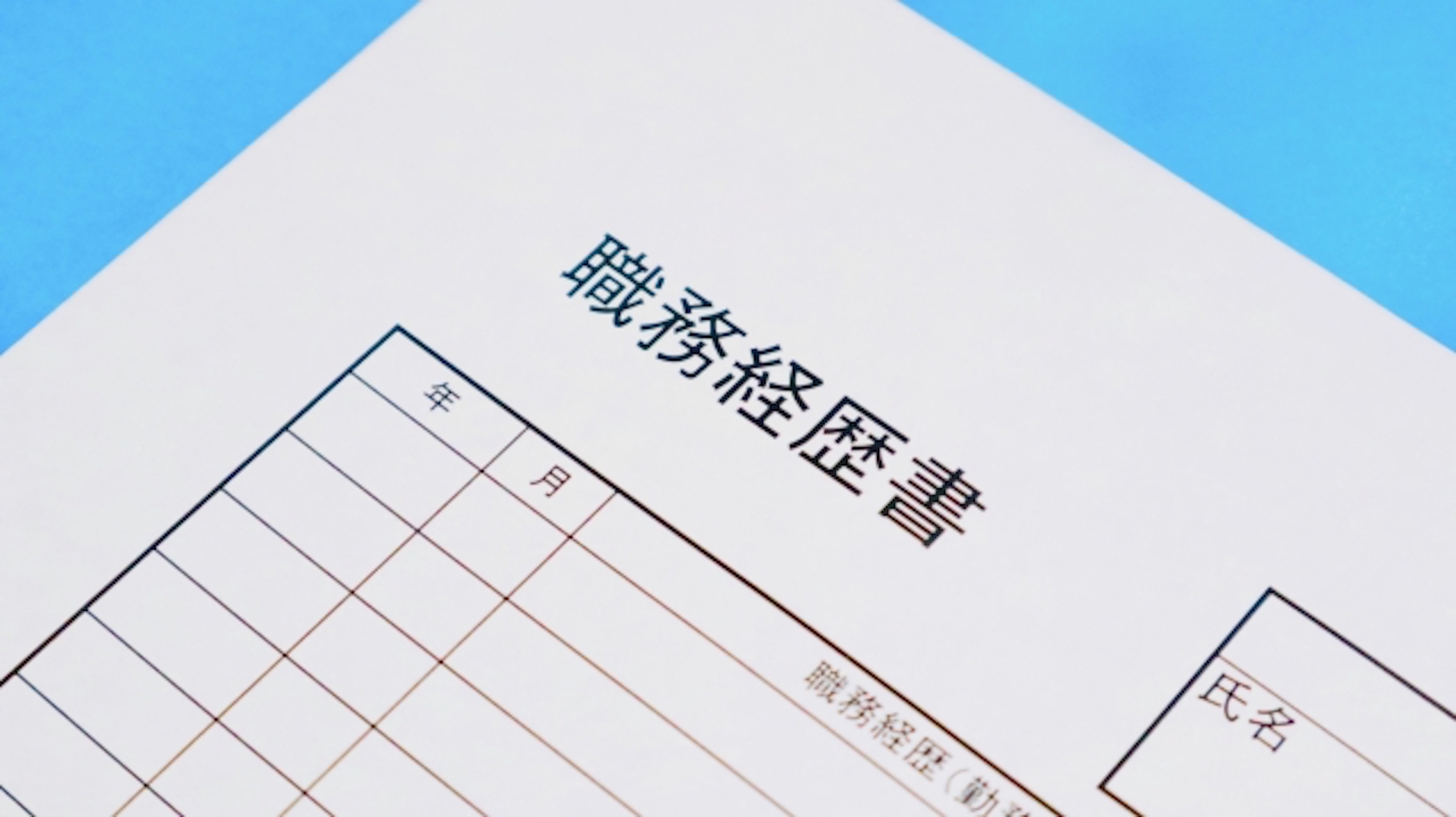 職務経歴書