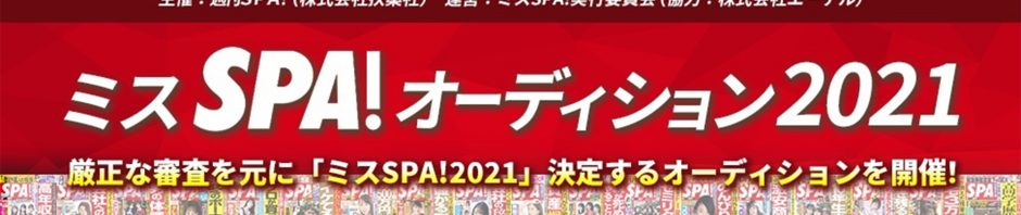 ミスSPA!オーディション2021