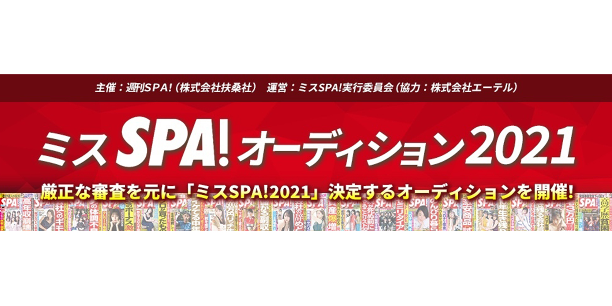 ミスSPA!オーディション2021