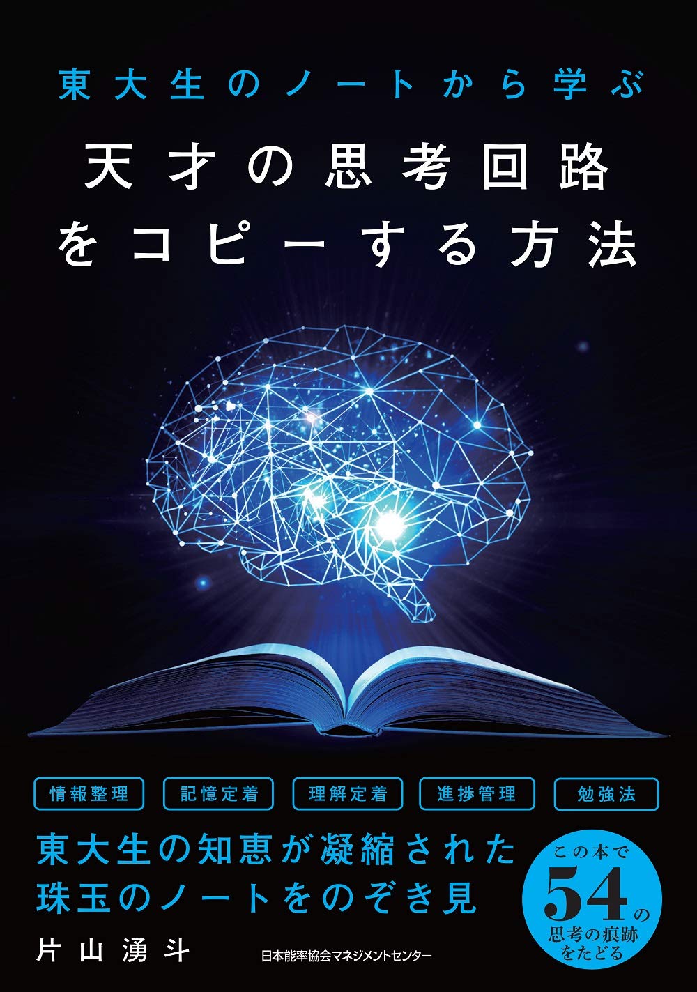 東大生のノートから学ぶ 天才の思考回路をコピーする方法