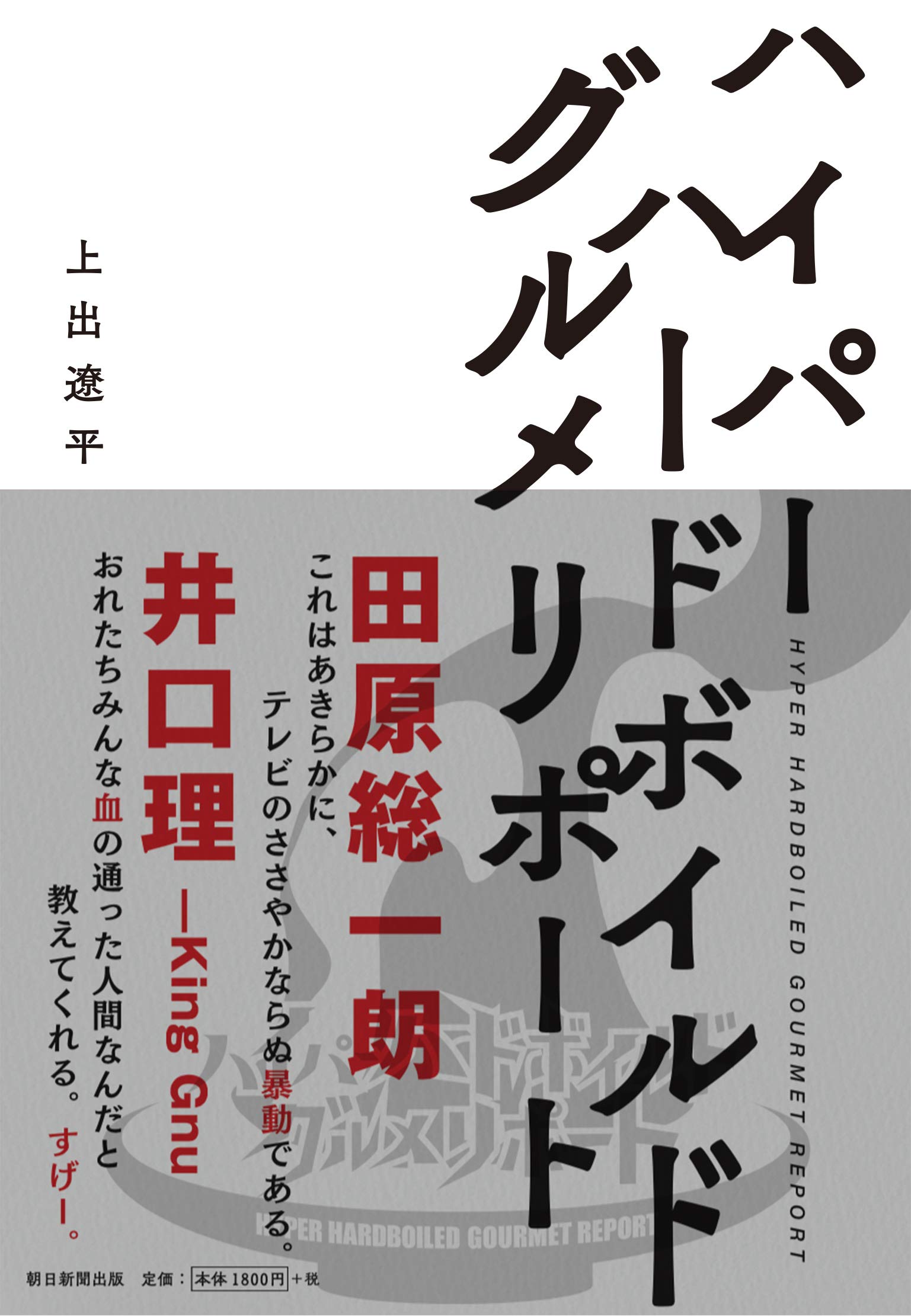 書籍「ハイパーハードボイルドグルメリポート」