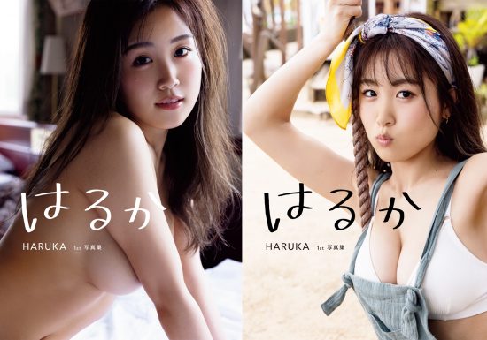 HARUKA 1st写真集『はるか』　どちらの“はるか”がお好きですか？