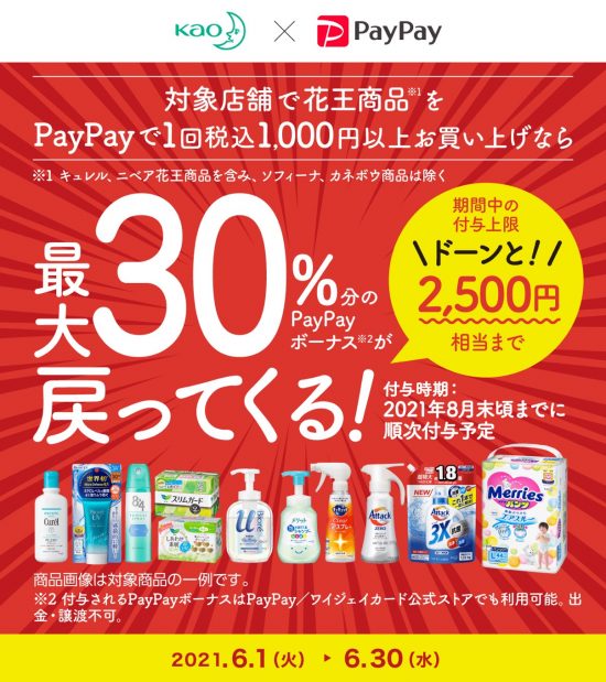 PayPay×花王