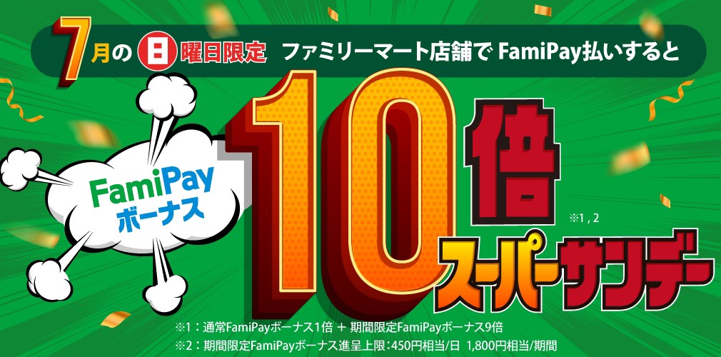 スーパーサンデーFamiPayボーナス10倍