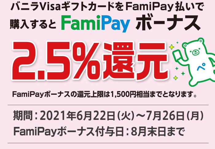 バニラVisaギフトカードFamiPayボーナス還元！