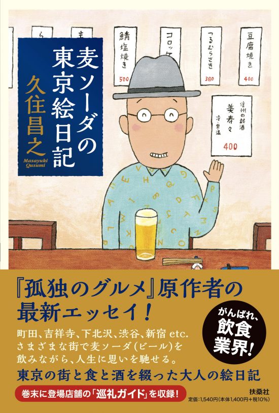 『麦ソーダの東京絵日記』【７月17日(土)発売】