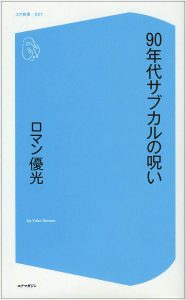 90年代サブカルの呪い