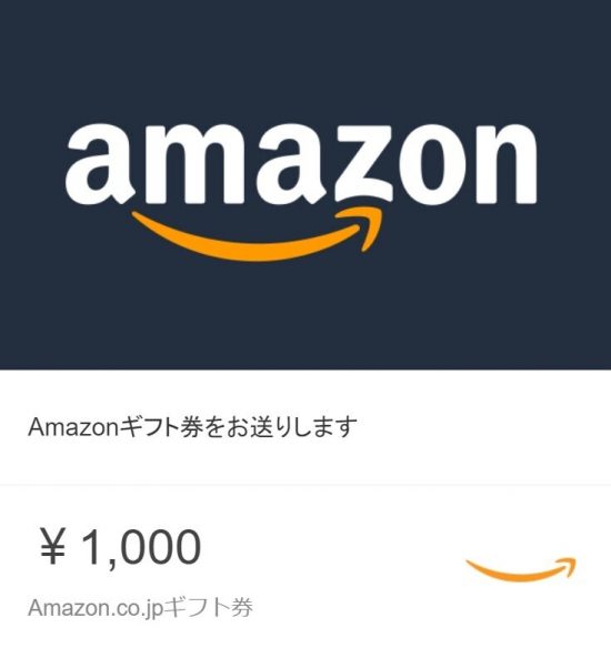 Amazonギフト券1000円分