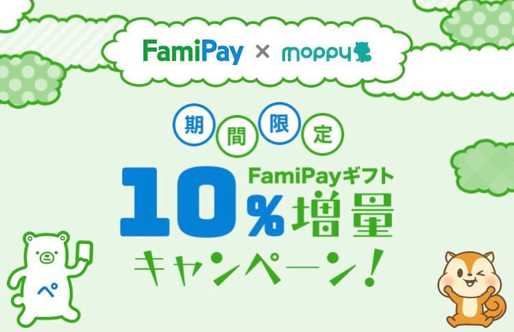 FamiPayギフト10％増量キャンペーン