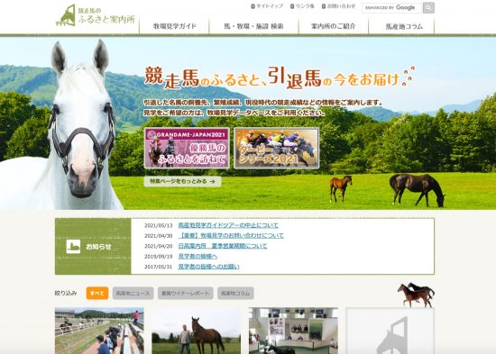 競走馬のふるさと案内所