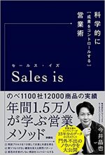 セールス・イズ 科学的に「成果をコントロールする」営業術