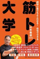 超初心者でもよくわかる！　自宅でできる　筋トレ大学