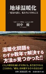 地球温暖化／電気の話と、私たちにできること