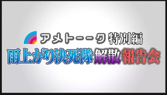 「アメトーーク特別編 雨上がり決死隊 解散報告会」