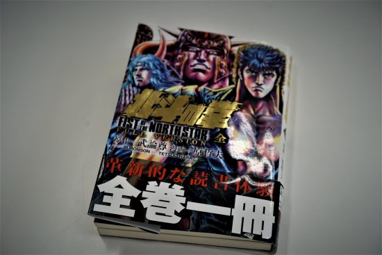 『全巻一冊 北斗の拳』（プログレス・テクノロジーズ）