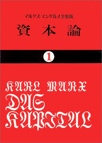 カール・マルクス『資本論 1 第1巻 第1分冊 』(国民文庫)