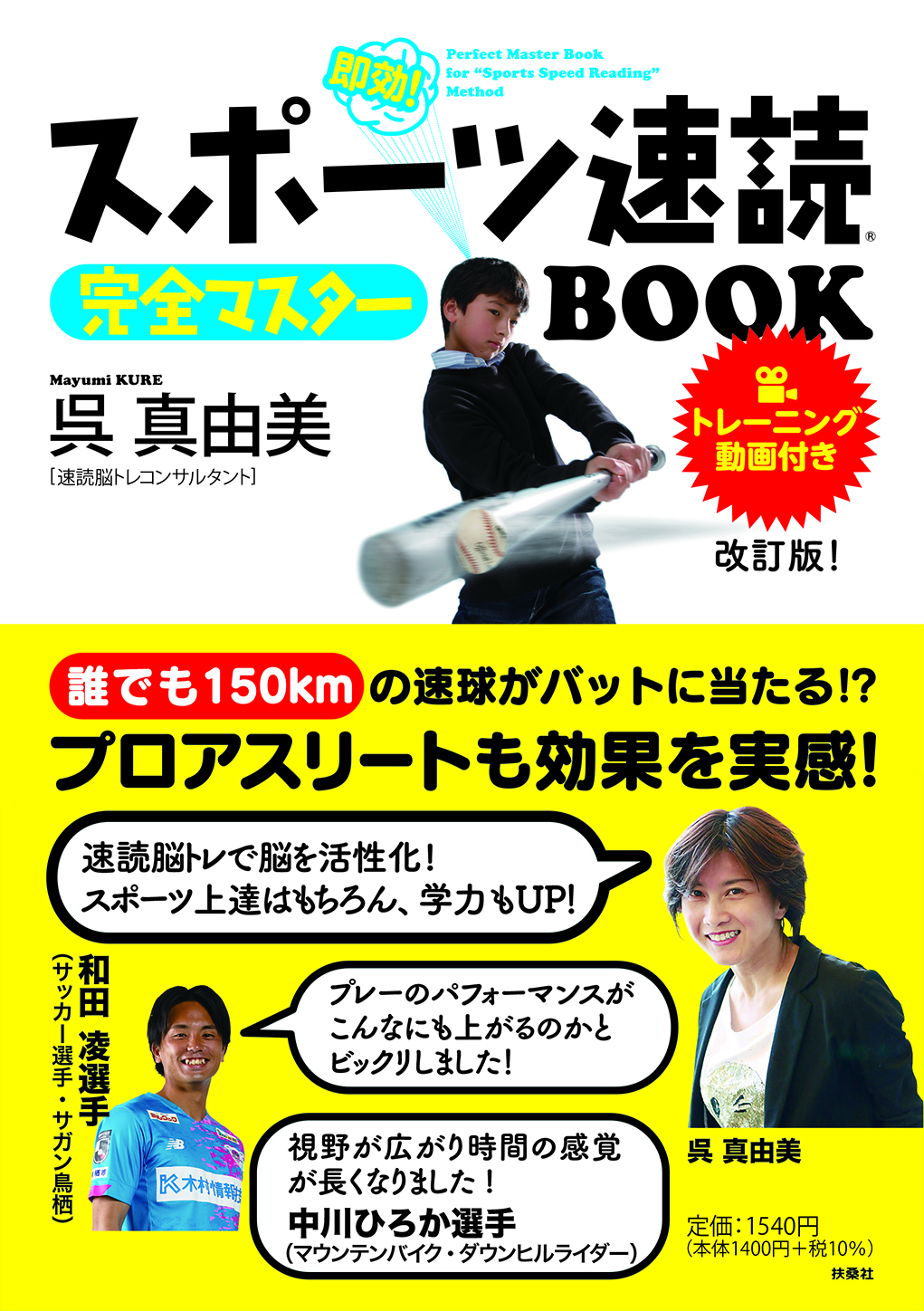 スポーツ速読完全マスターBOOK　改訂版！