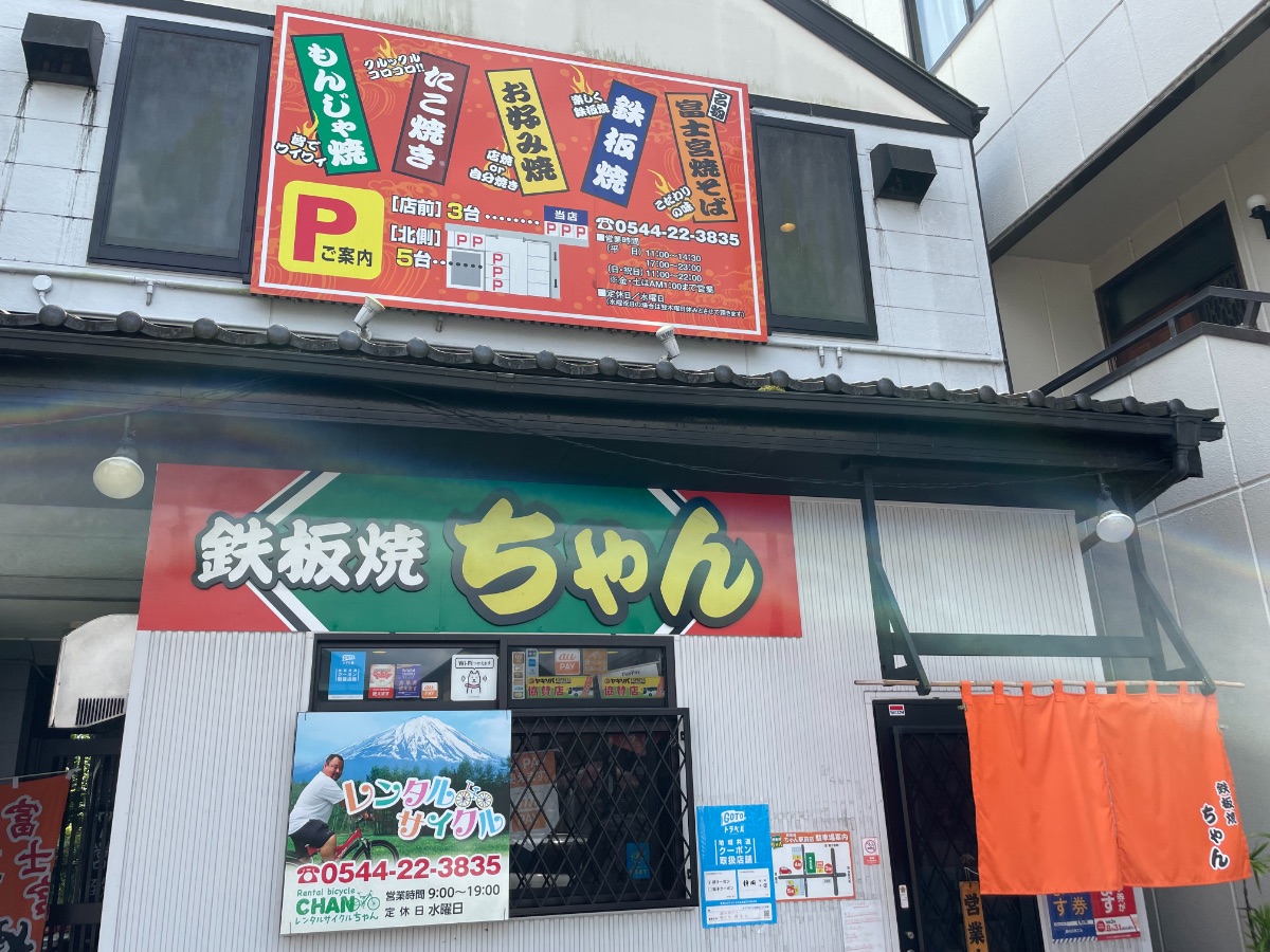 「鉄板焼ちゃん 富士宮駅前店」