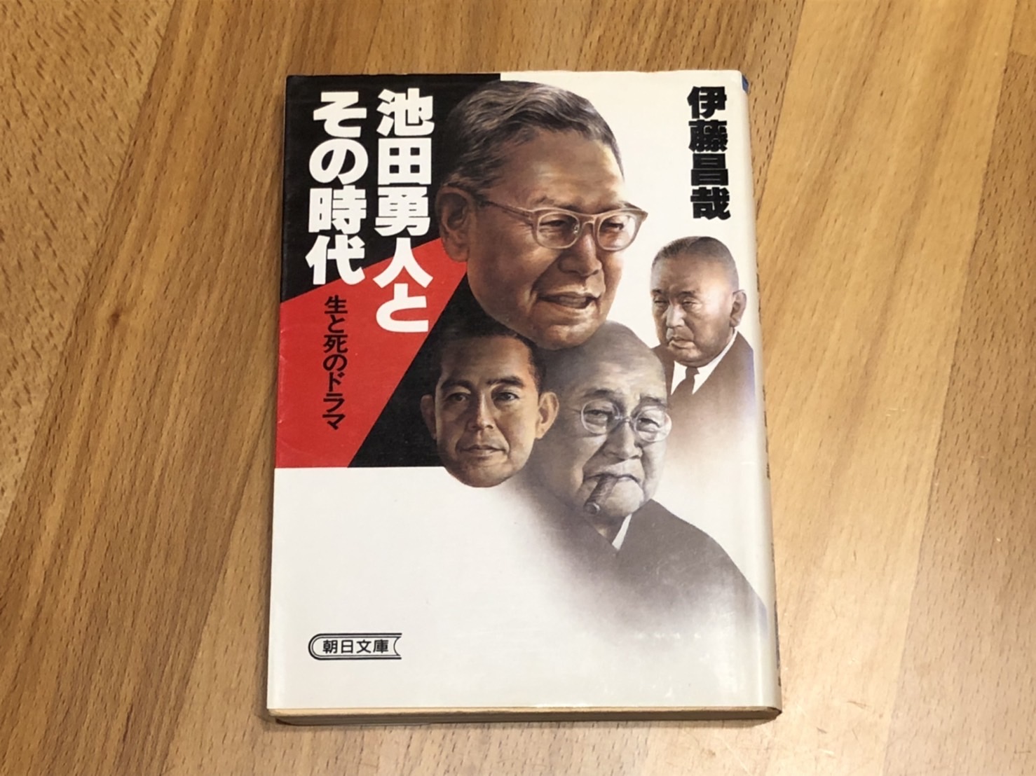 池田勇人とその時代