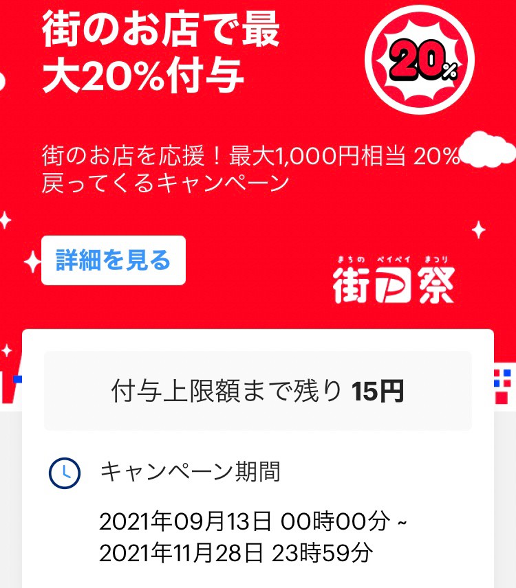 街のお店を応援！最大1000円相当20％戻ってくるキャンペーン