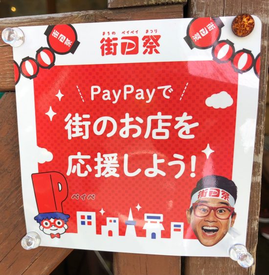 街のお店を応援！最大1000円相当20％戻ってくるキャンペーン