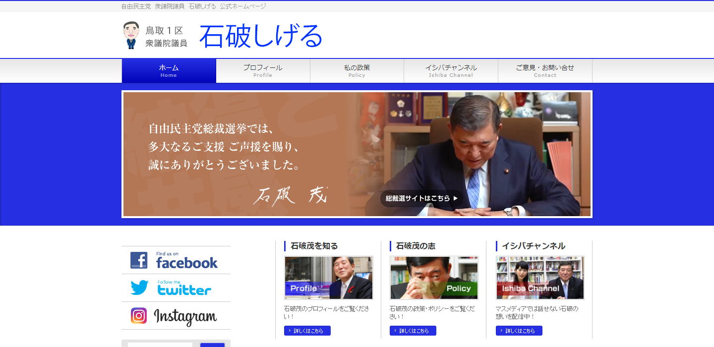 画像：石破茂氏オフィシャルウェブサイト