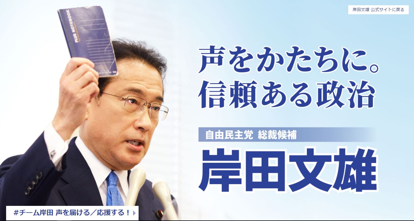 岸田文雄 総裁選特設サイト