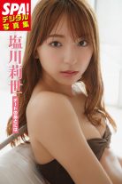 塩川莉世「デートのあとには」 SPA！デジタル写真集