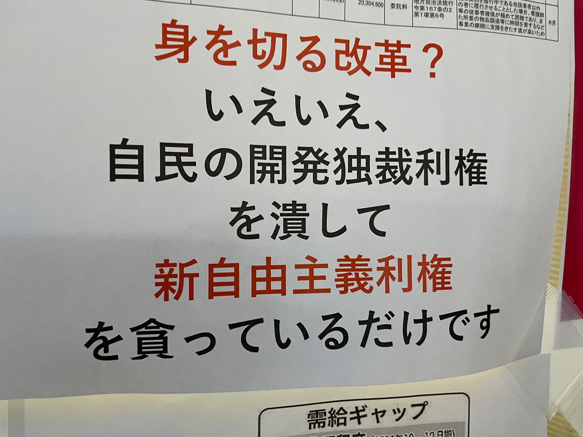 維新批判の貼り紙