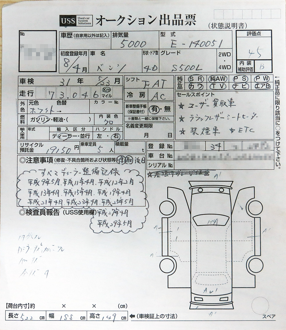 W140購入時の業者AA出品票。4.5点というきれいなクルマ。もちろん、再塗装箇所「W」はない。