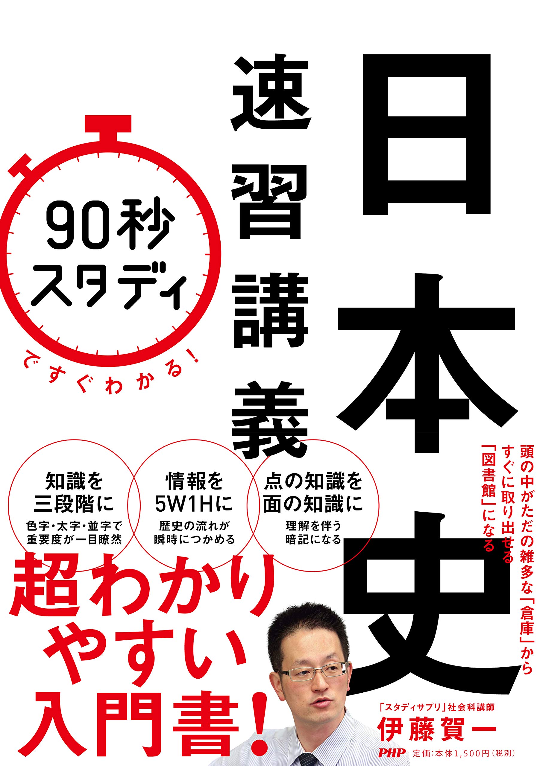 「90秒スタディ」ですぐわかる! 日本史速習講義