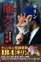 この世の闇大全 閲覧注意の考察編～闇が深すぎる事件の真相〜