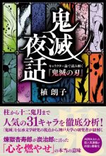 鬼滅夜話 キャラクター論で読み解く『鬼滅の刃』